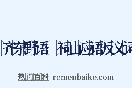 齐东野语·祠山应语反义词是什么意思的图片